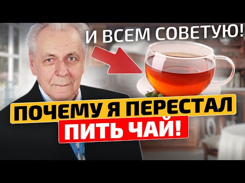 Видео: Неумывакин: Отказался от чая и стал чувствовать себя здоровым!