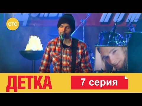Видео: Детка 7