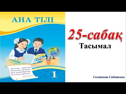 Видео: 1 сынып ана тілі 25 сабақ Тасымал