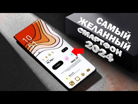 Видео: САМЫЕ ОЖИДАЕМЫЕ СМАРТФОНЫ 2024 ГОДА