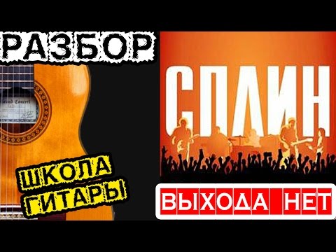 Видео: Сплин — Выхода нет 🎸 школа гитары