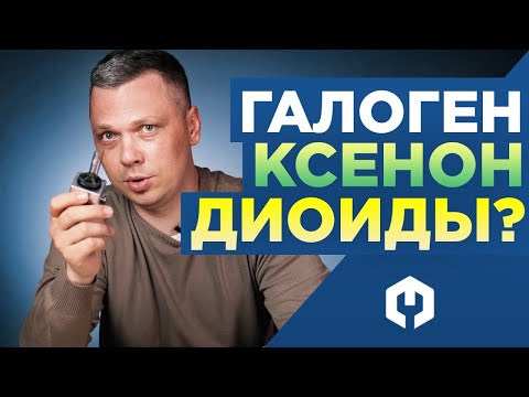 Видео: Галоген, ксенон или Led лампы? Все минусы и плюсы. Что лучше??