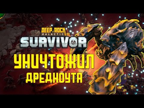 Видео: УНИЧТОЖИЛ ДРЕДНОУТА С МЕНЕЕ 30 ХП ➤ Deep Rock Galactic: Survivor #9