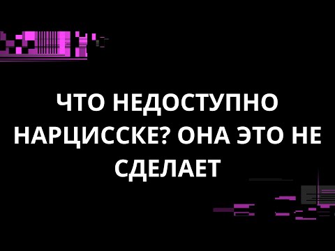 Видео: ЧТО НЕДОСТУПНО ДЛЯ НАРЦИССКИ? ОНА ЭТО НЕ СДЕЛАЕТ