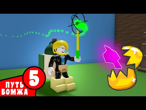 Видео: Бомжик приобрел КОСМОПУШКУ и  открыл GOLD EGG в Bee Swarm Simulator