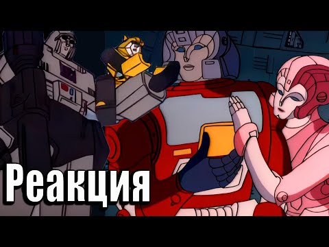 Видео: РОЖДЕНИЕ ОПТИМУСА ПРАЙМА | Реакция на Трансформеры: Первое Поколение | Transformers G-1 #59- #60