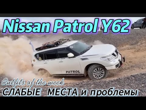 Видео: Nissan Patrol Y62 ПОЧЕМУ ОН ПРОБЛЕМНЫЙ