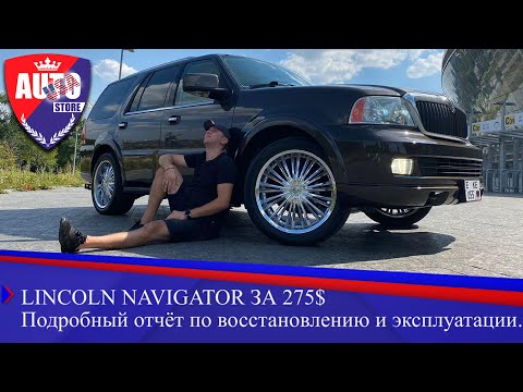 Видео: Lincoln Navigator из Америки за 275$ Подробный отчёт по восстановлению и эксплуатации.