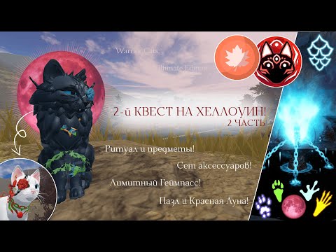 Видео: 2-й КВЕСТ ХЕЛЛОУИНСКОГО ОБНОВЕНИЯ! | Обзор/Прохождение | Warrior Cats: Ultimate Edition - Roblox