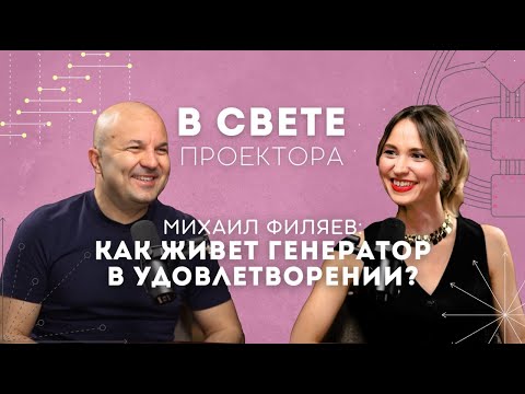 Видео: Дизайн Человека | Михаил Филяев: как живет генератор в удовлетворении