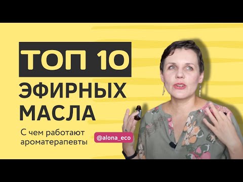 Видео: 10 эфирных масел, которые заменят аптечку | секреты ароматерапевта