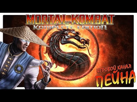 Видео: Лестница Mortal Kombat 9: Komplete Edition - Raiden [Expert]