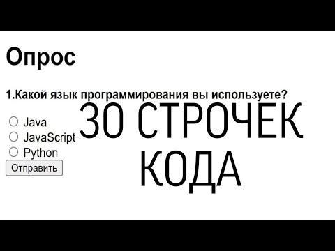 Видео: ОПРОС НА JS / 30 СТРОЧЕК КОДА