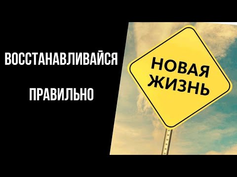 Видео: Как восстановиться после расставания с нарциссом? 10 рекомендаций для ускорения процесса