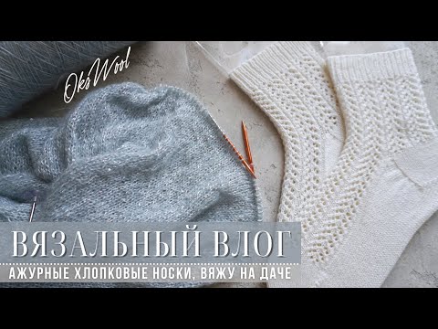 Видео: VLOG 14 |  вязальный влог, ажурные носки из хлопка, вяжу на даче, лаванда после зимовки