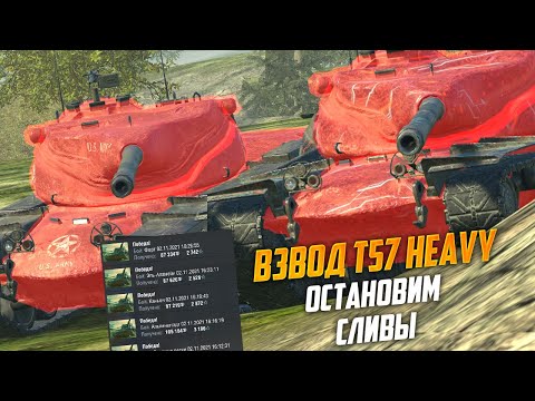 Видео: Разрывной Взвод T57 Heavy спасает рандом от сливов WoT Blitz