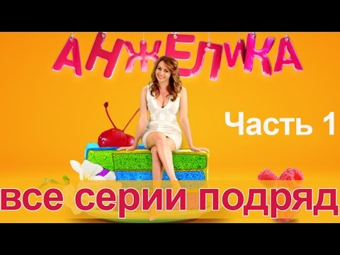 Видео: Анжелика. Первый сезон - все серии подряд. Часть 1 - 1 - 5 серии.