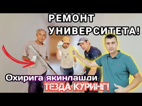 Видео: РЕМОНТ УНИВЕРСИТЕТА,ОХИРИГА ЯКИНЛАШДИ.#mastervgorode62#внутренная_отделка#современный_ремонт.