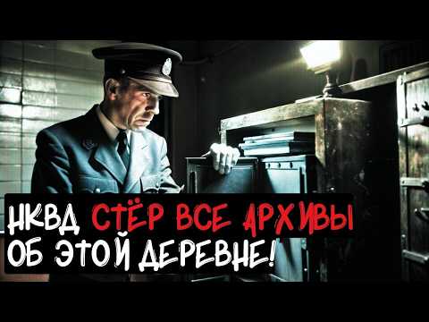 Видео: Архивы уничтожены — но правда всплыла: Проклятая деревня НКВД