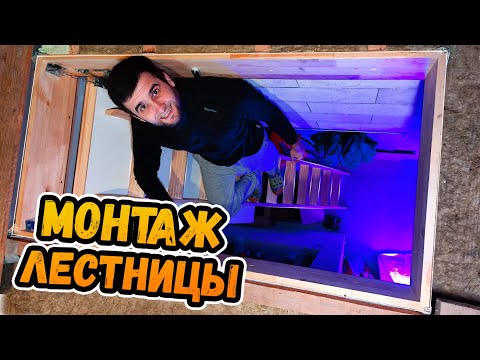 Видео: ОТКАЗАЛИСЬ ОТ ВТОРОГО ЭТАЖА?! ⭕️ Установка чердачной лестницы FAKRO