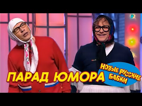 Видео: 🎉 ПАРАД ЮМОРА! Новые Русские Бабки и лучшие комики страны! Смех до слез!