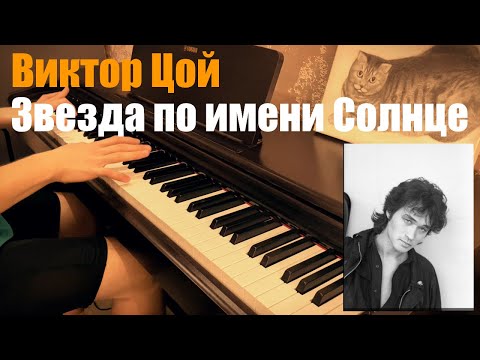 Видео: Звезда по имени Солнце  | КАВЕР НА ПИАНИНО
