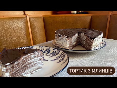 Видео: ТЕ ЩО ТРЕБА НА МАСЛЯНУ! | Торт з шоколадних млинців, з простих інградієнтів