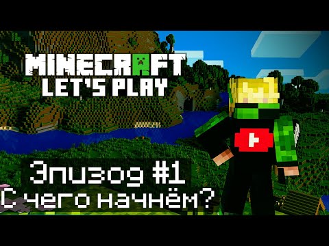 Видео: Майнкрафт ЛетсПлей  эпизод #1 - С чего начнём? | Выживание в Майнкрафт