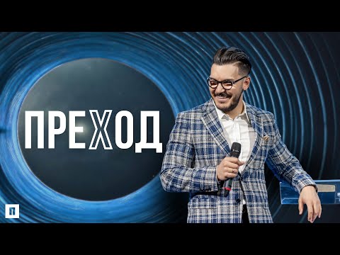 Видео: ПРЕХОД | Пастор Максим Асенов | Църква Пробуждане