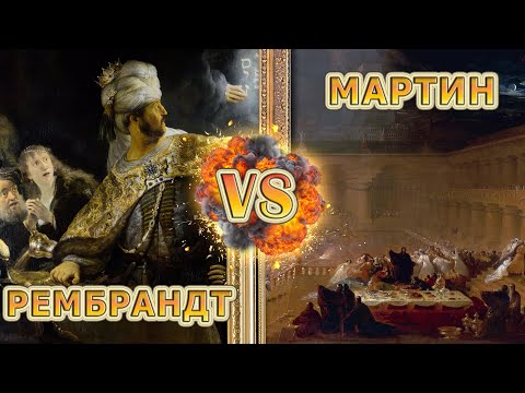 Видео: Пир Валтасара   Рембрандт vs Мартин