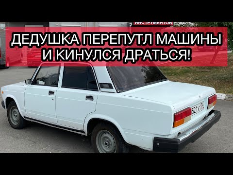 Видео: Дедушка перепутал машины и кинулся драться!