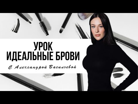 Видео: Идеальные брови с Александрой Васильевой