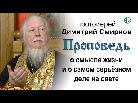 Видео: Проповедь о смысле жизни и о самом серьёзном деле на свете (2020.04.25)