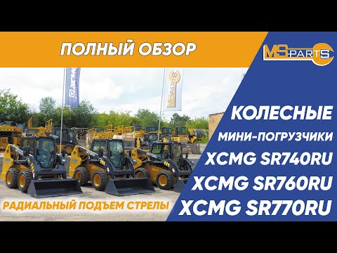 Видео: Обзор мини-погрузчиков XCMG серии SR