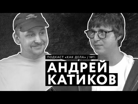 Видео: От Пола Маккартни и Моргенштерна до нового себя | Подкаст "КАК ДЕЛА" | АНДРЕЙ КАТИКОВ | 1