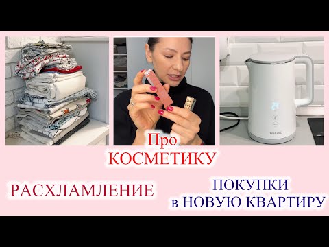 Видео: Наряд Дня 🕶️ Макияж 💄 Аромат🌷ПОКУПКИ 🛍️