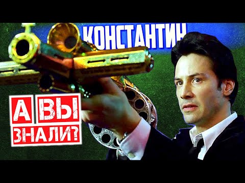 Видео: КОНСТАНТИН: ПОВЕЛИТЕЛЬ ТЬМЫ интересные факты о фильме с Киану Ривзом