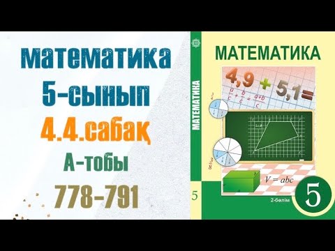 Видео: Математика 5-сынып 4.4 сабақ Ондық бөлшектерді қосу және азайту 778-791-есеп