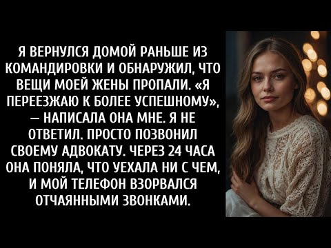 Видео: Я вернулся домой пораньше из командировки и обнаружил, что вещи жены исчезли…
