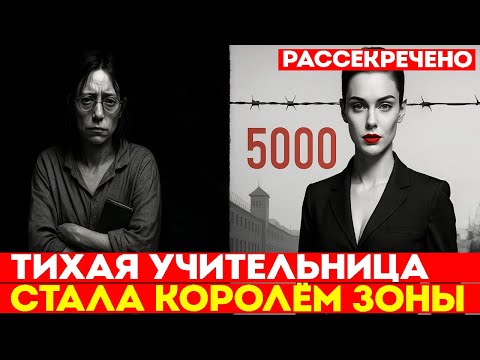 Видео: ЗАГАДКА СССР: Как 5000 ЗАКЛЮЧЕННЫХ Признали ВЛАСТЬ Обычной Учительницы?