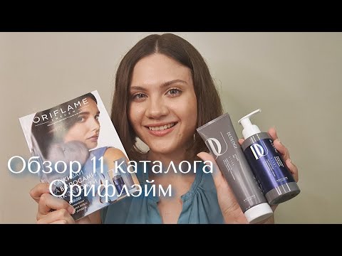 Видео: Мои рекомендации по 11 каталогу Орифлэйм + новинки Duologi
