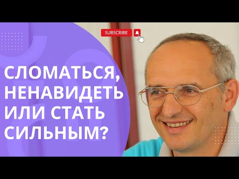 Видео: Сломаться, ненавидеть или стать сильным?
