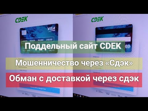 Видео: Полное разоблачение мошенников СДЭК