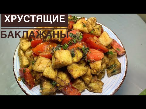 Видео: Хрустящие баклажаны.Ең оңай қытырлақ баклажан салаты.