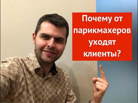 Видео: Почему от парикмахеров уходят клиенты?