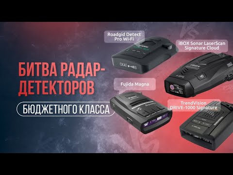 Видео: БИТВА РАДАР-ДЕТЕКТОРОВ БЮДЖЕТНОГО КЛАССА