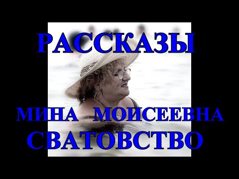 Видео: ЮМОРИСТИЧЕСКИЕ РАССКАЗЫ❤️МИНА МОИСЕЕВНА❤️СВАТОВСТВО❤️НЕСОСТОЯВШЕЕСЯ ЗАМУЖЕСТВО❤️@Tefi Lied