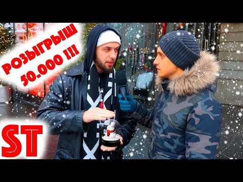 Видео: Сколько стоит шмот? Рэпер ST и Новогодний Розыгрыш 50000 рублей !!!