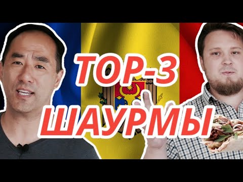 Видео: TOP-3 Шаурмы в Кишиневе \ VLOG \ Молдова Кишинев 2022 \ Тест