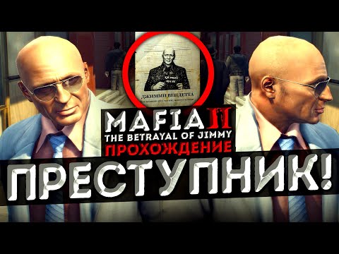 Видео: ПО ГОРЯЧИМ СЛЕДАМ! ДЖИММИ ВЕНДЕТТА В РОЗЫСКЕ! ▶Прохождение #16◀ Mafia II: DE / The Betrayal of Jimmy